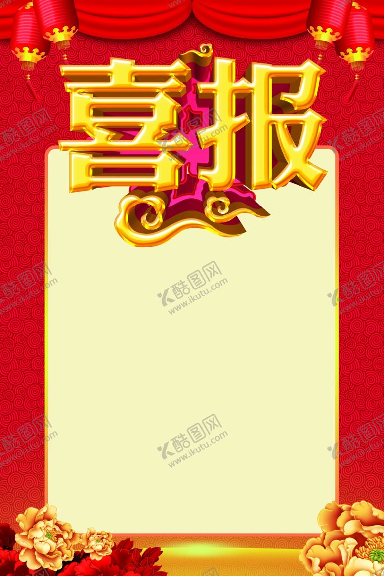 编号：97161301261625122725【酷图网】源文件下载-喜报海报