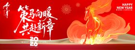 2026策马向暖年会背景板