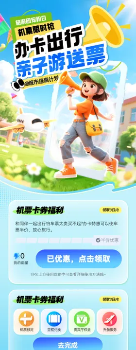 金融办卡出行机票飞机旅游优惠海报长图