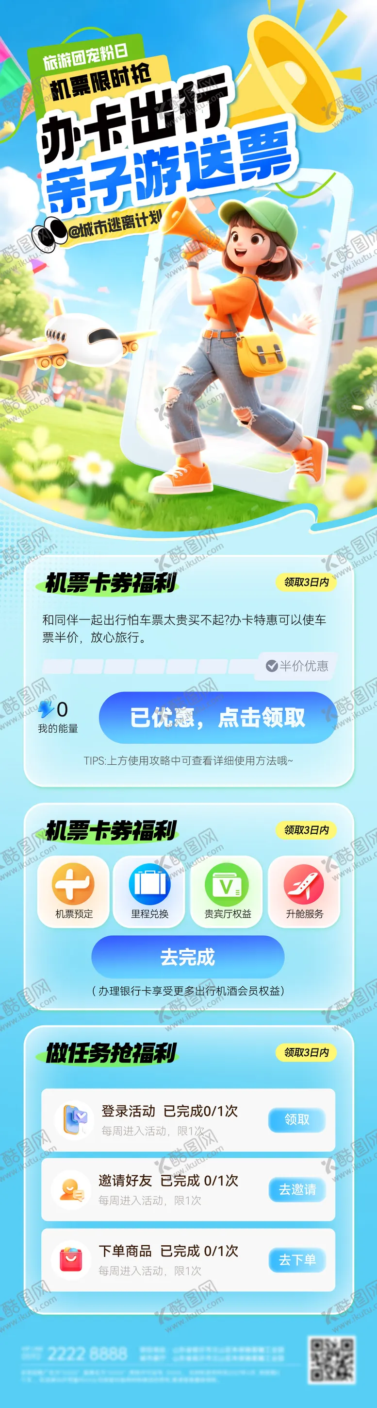 编号：67594404091355557902【酷图网】源文件下载-金融办卡出行机票飞机旅游优惠海报长图