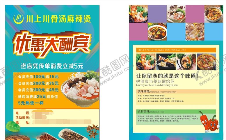编号：27597109132046353821【酷图网】源文件下载-骨汤麻辣烫宣传单