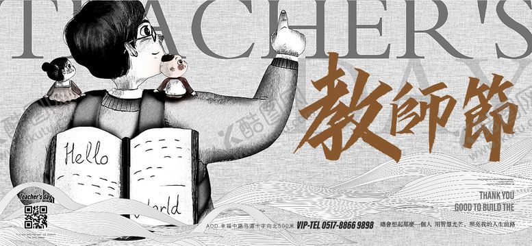 编号：55554608291324173826【酷图网】源文件下载-教师节节日移动端海报