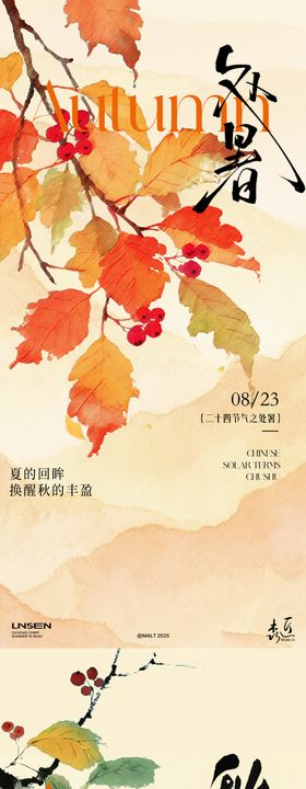 处暑秋分插画节气海报