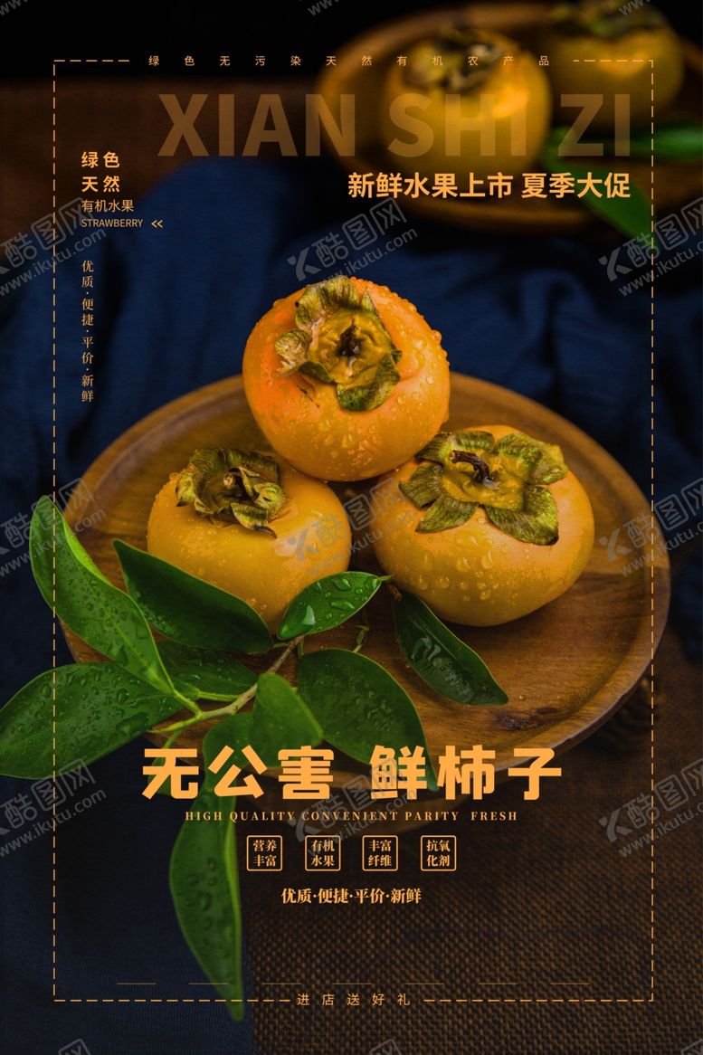 编号：75259807090020302706【酷图网】源文件下载-柿子
