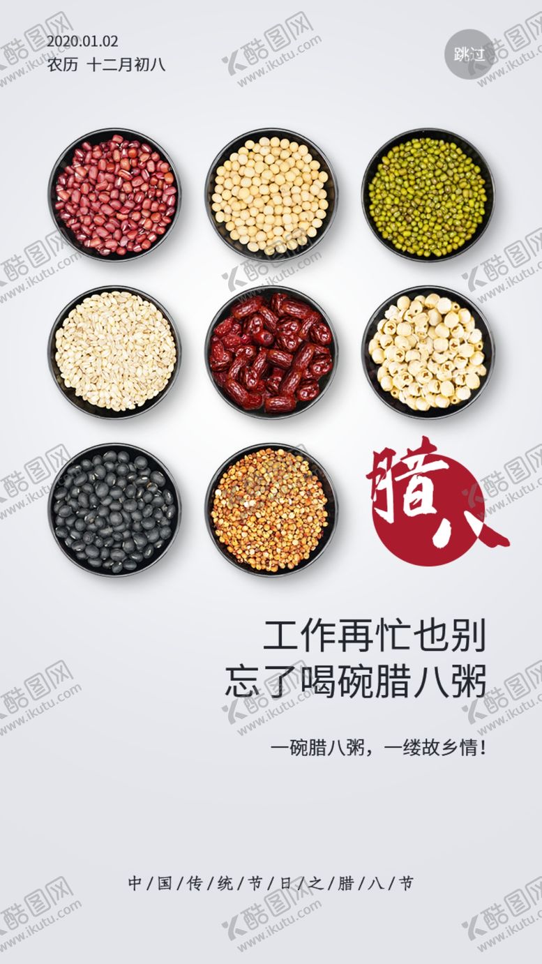 编号：50130911081540474757【酷图网】源文件下载-腊八