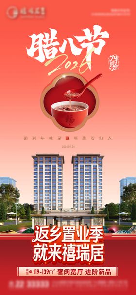 地产腊八节海报微单
