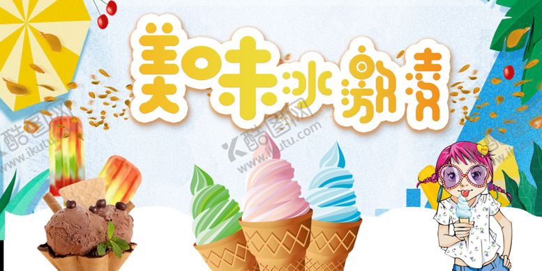 编号：06984509231954057268【酷图网】源文件下载-美味冰激凌