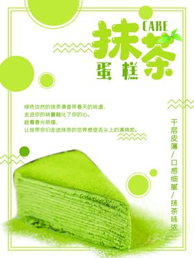抹茶千层抹茶蛋糕海报