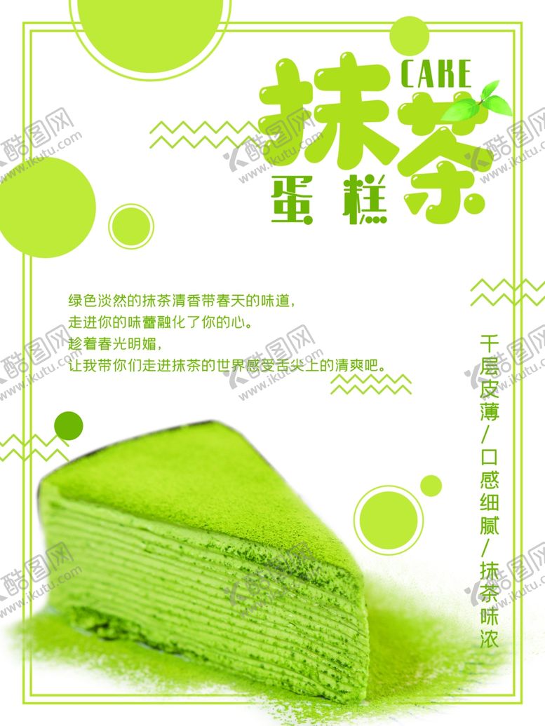 编号：29909410211209227726【酷图网】源文件下载-抹茶千层抹茶蛋糕海报