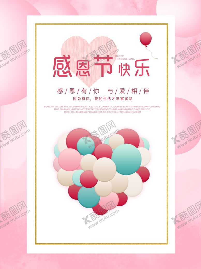 编号：84612805081107093373【酷图网】源文件下载-粉色感恩节海报