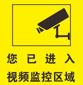 你已进入监控区域