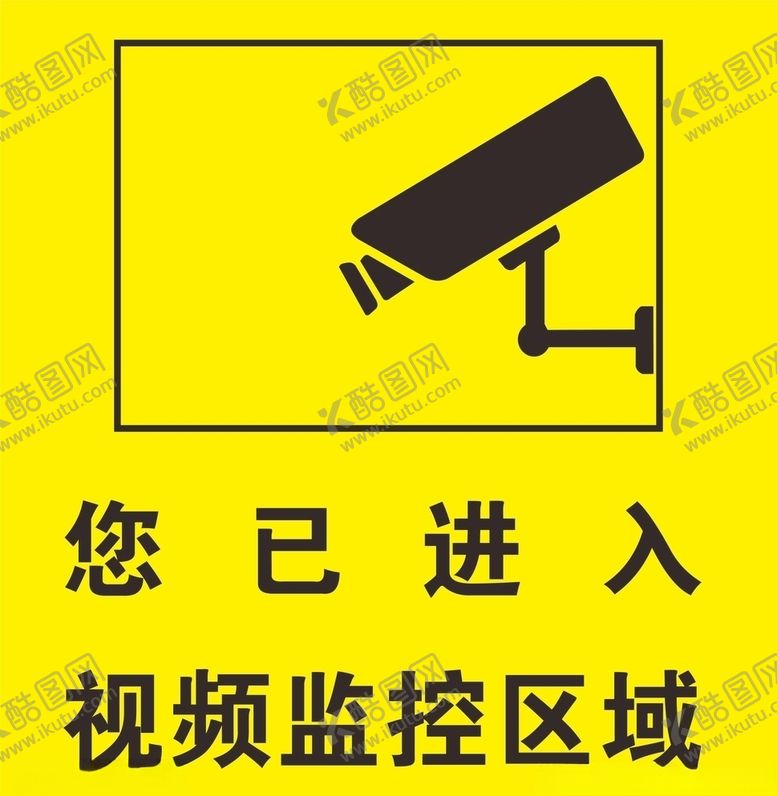 编号：73211005041630338435【酷图网】源文件下载-你已进入监控区域标识牌
