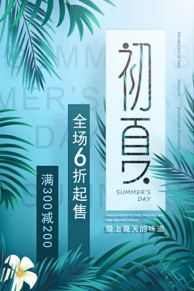 初夏上新促销活动宣传海报素材