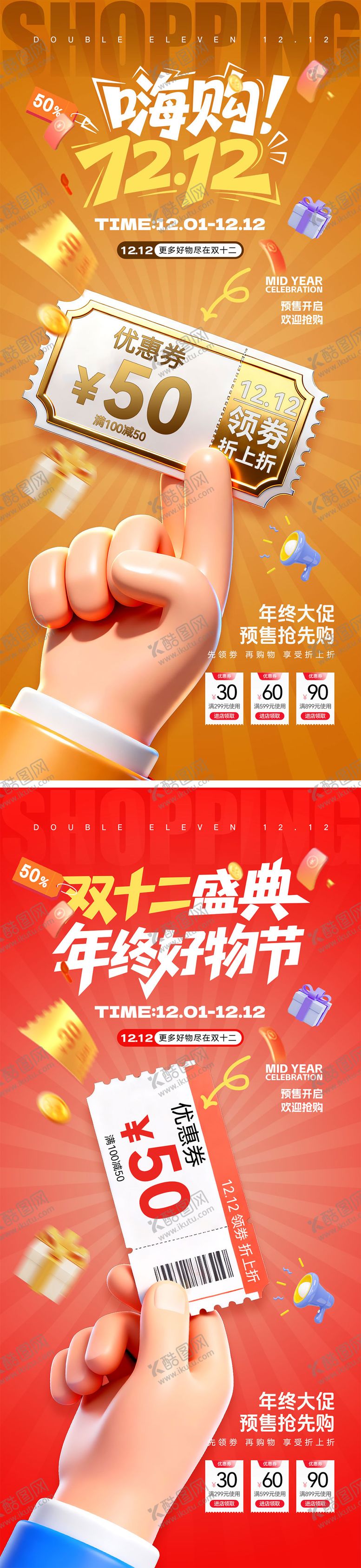 编号：65084212052318071194【酷图网】源文件下载-双十二宣传海报