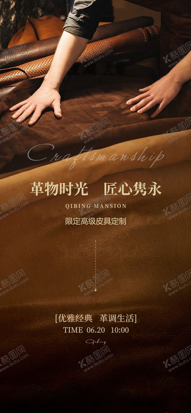 编号：54917012020926141066【酷图网】源文件下载-皮革皮具diy匠心活动海报