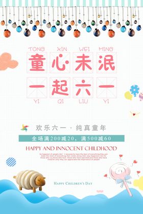 61儿童节快乐节日海报模板