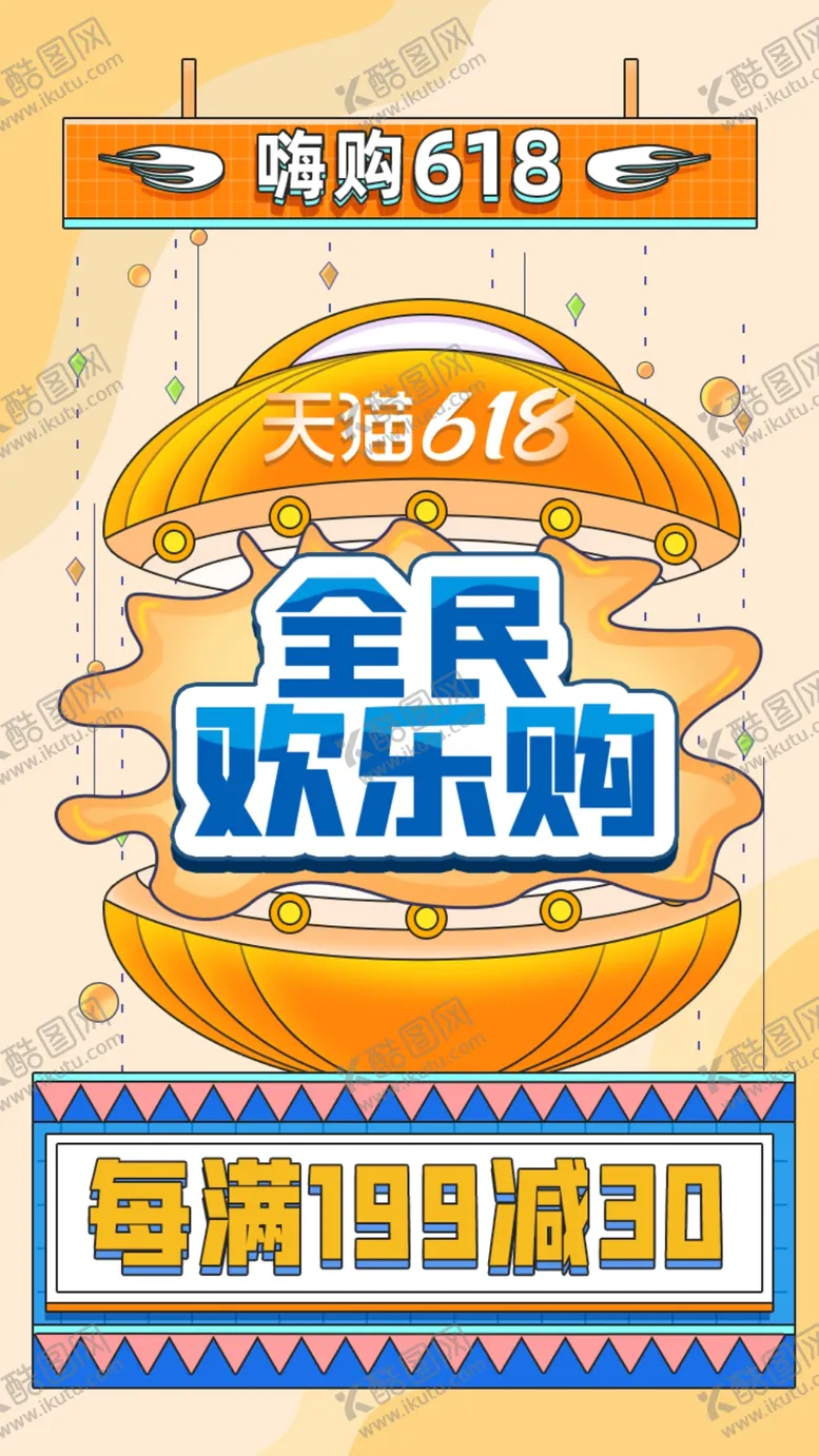 编号：48706509252123064830【酷图网】源文件下载-618海报 