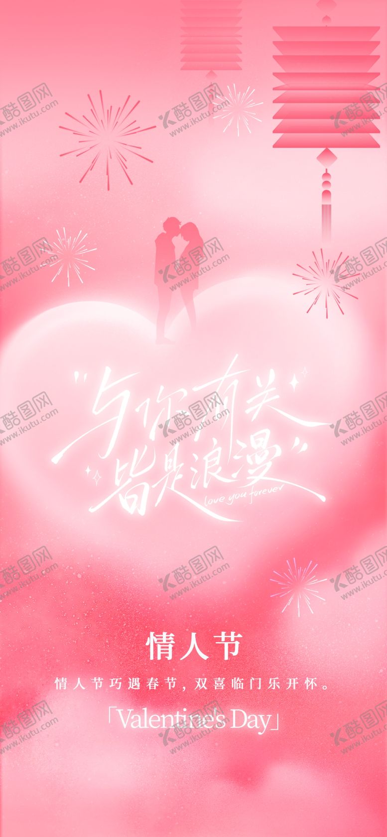 编号：44398304052158199580【酷图网】源文件下载-情人节