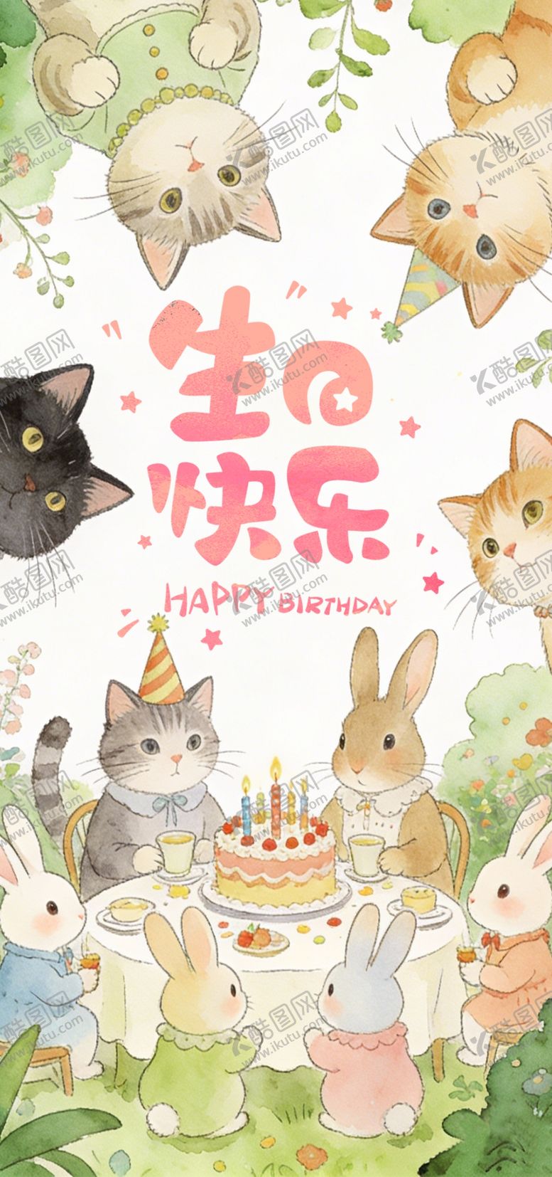 编号：38613104011529291307【酷图网】源文件下载-萌宠生日派对欢乐场景