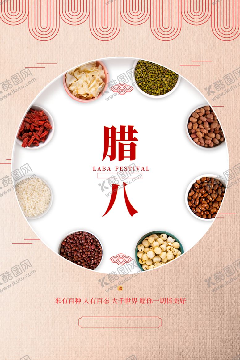 编号：19560409230151275027【酷图网】源文件下载-腊八节海报  