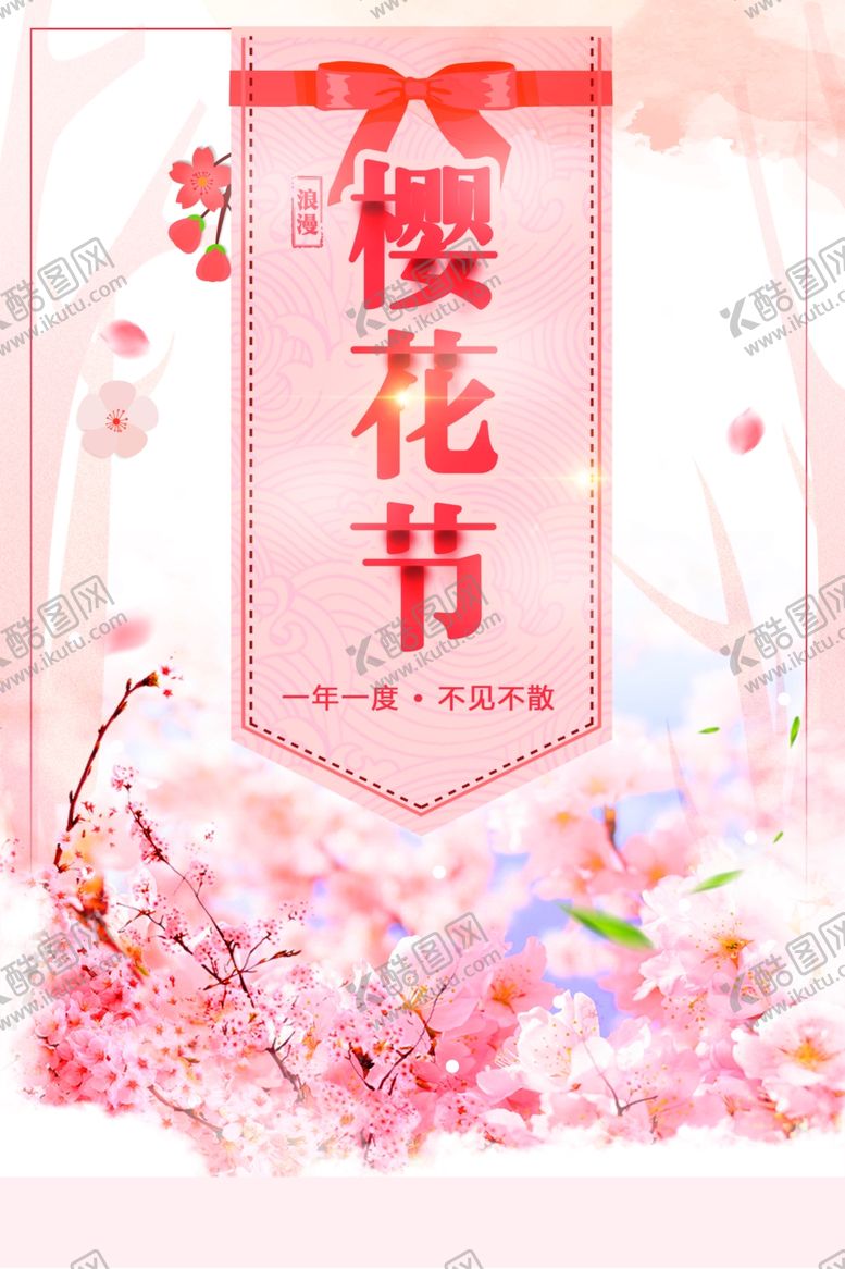 编号：37120710260826504715【酷图网】源文件下载-樱花节
