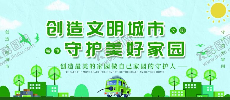 编号：66201510071922067490【酷图网】源文件下载-创建文明城市