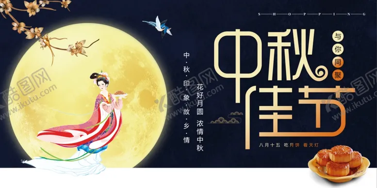 编号：17778902221029058850【酷图网】源文件下载-中秋节展板