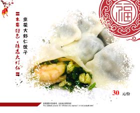 韭菜虾仁水饺