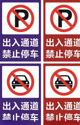 出入通道禁止停车