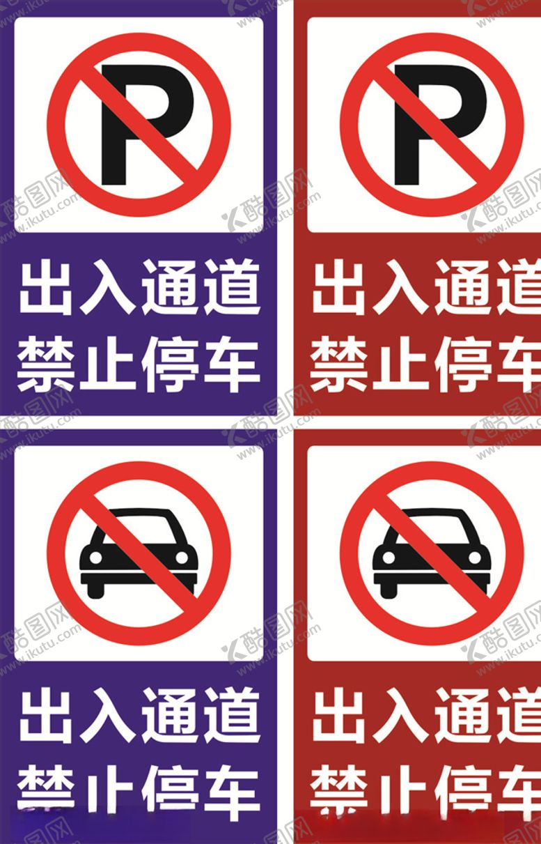 编号：30389605030752124615【酷图网】源文件下载-出入通道禁止停车