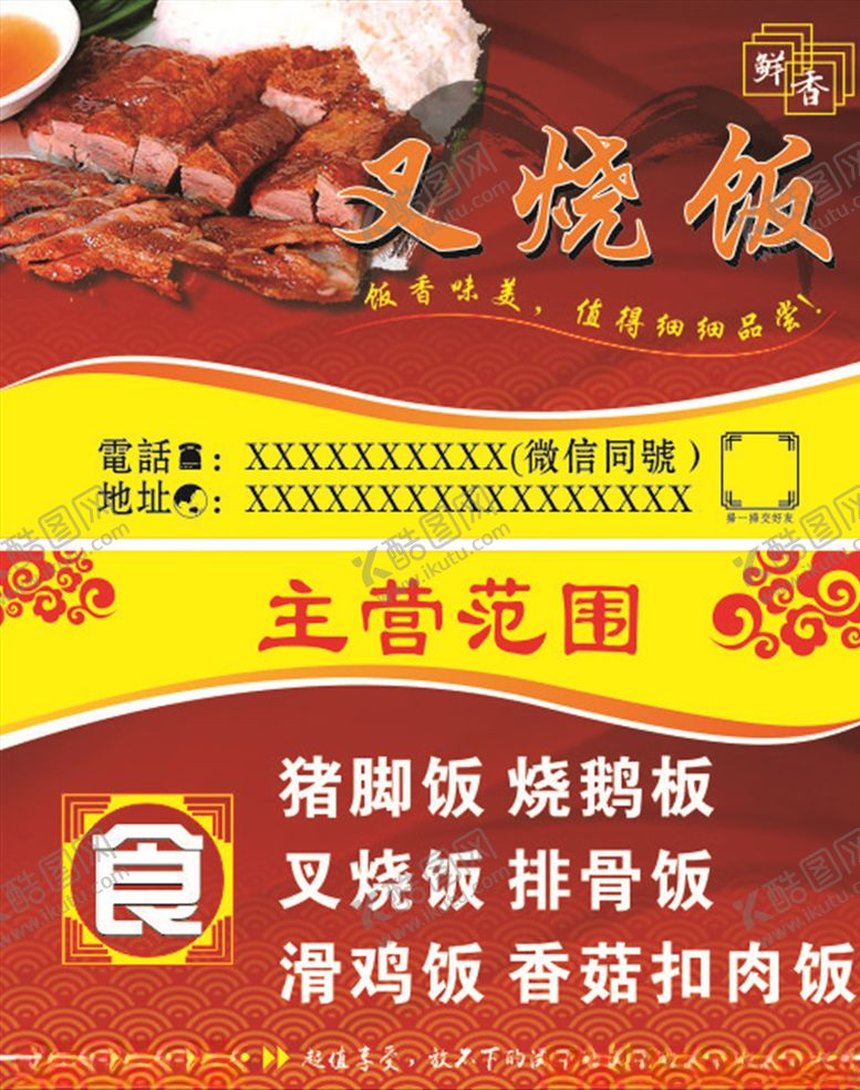 编号：99163505120459071491【酷图网】源文件下载-叉烧饭美食名片