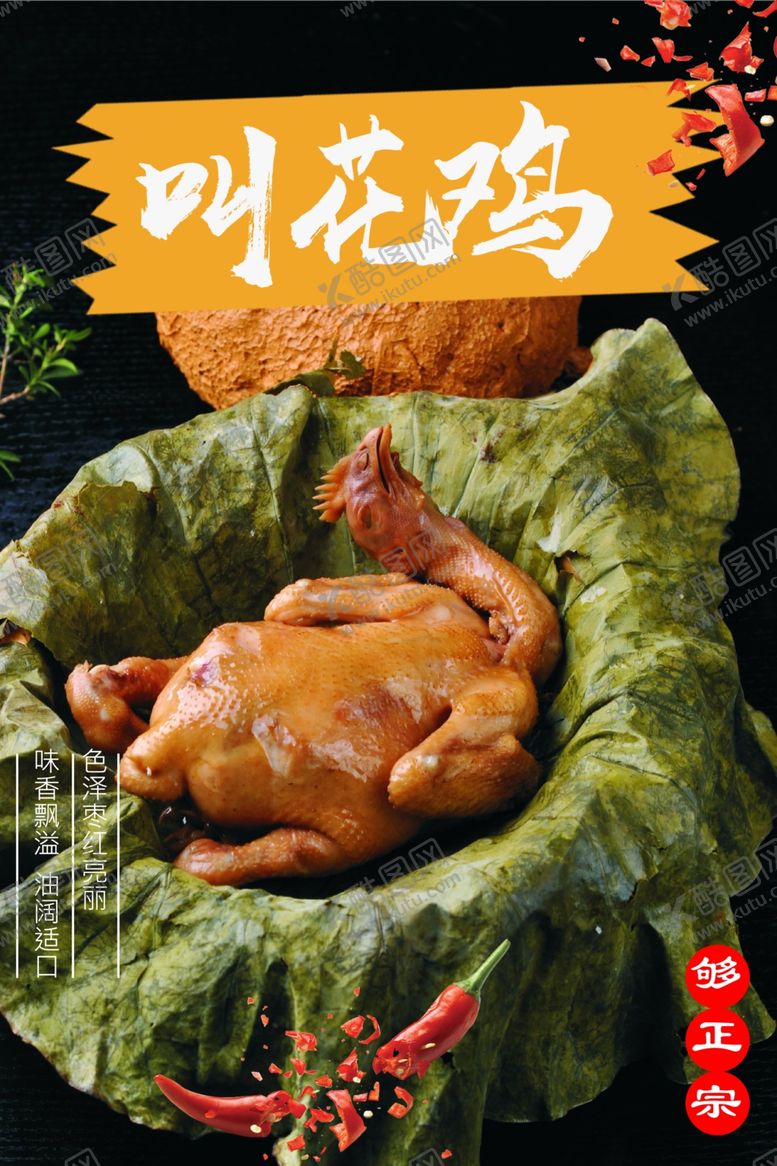 编号：88672711281821511294【酷图网】源文件下载-叫花鸡