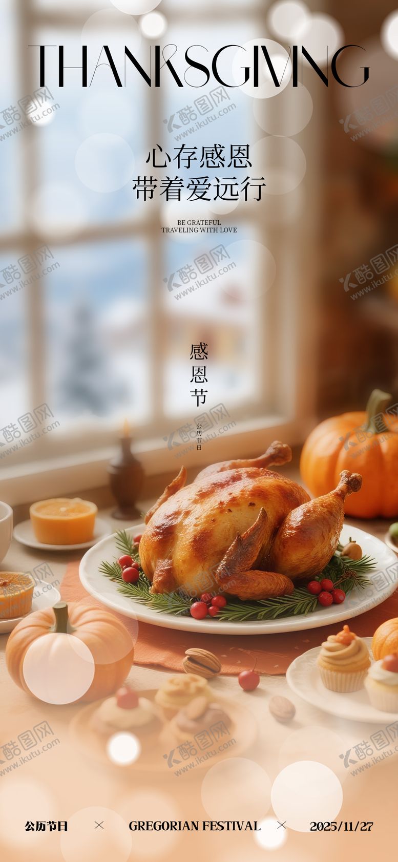 编号：13159211131033372338【酷图网】源文件下载-感恩节宣传海报