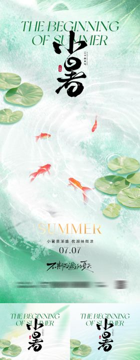 小暑节气系列海报