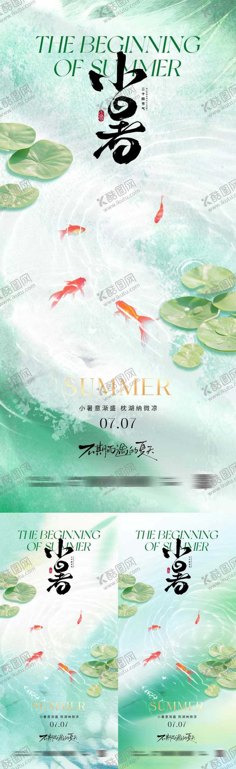 编号：35617506231821492417【酷图网】源文件下载-小暑节气系列海报