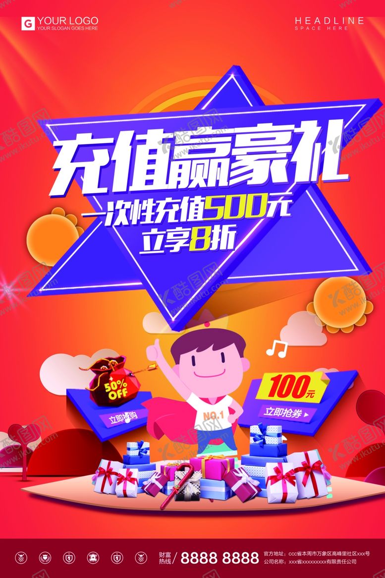 编号：68157110151636548520【酷图网】源文件下载-充值优惠海报