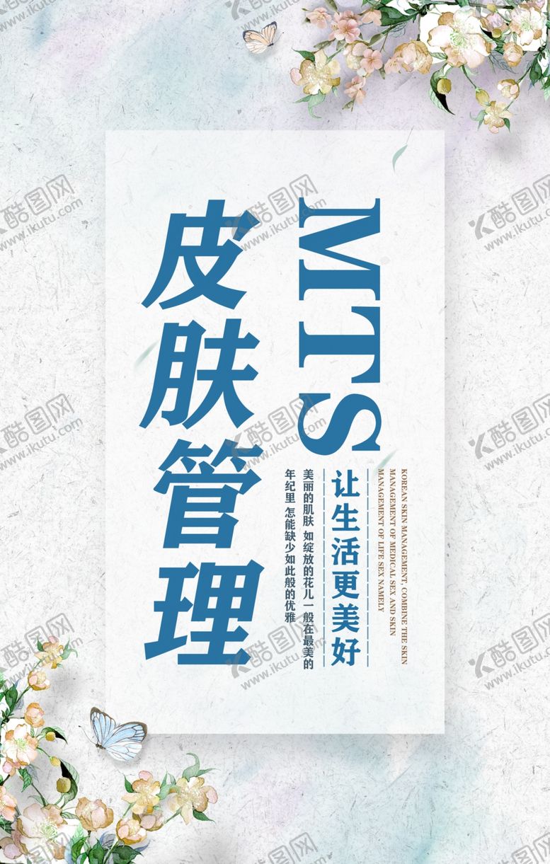 编号：47693309260245384932【酷图网】源文件下载-MTS皮肤管理美容海报