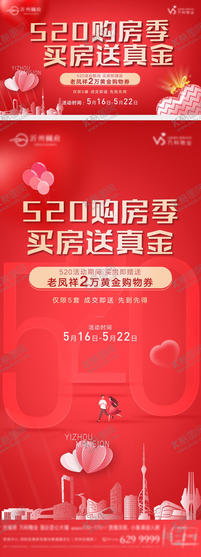 编号：11378401171808238038【酷图网】源文件下载-地产520情人节购房季主画面 刷屏