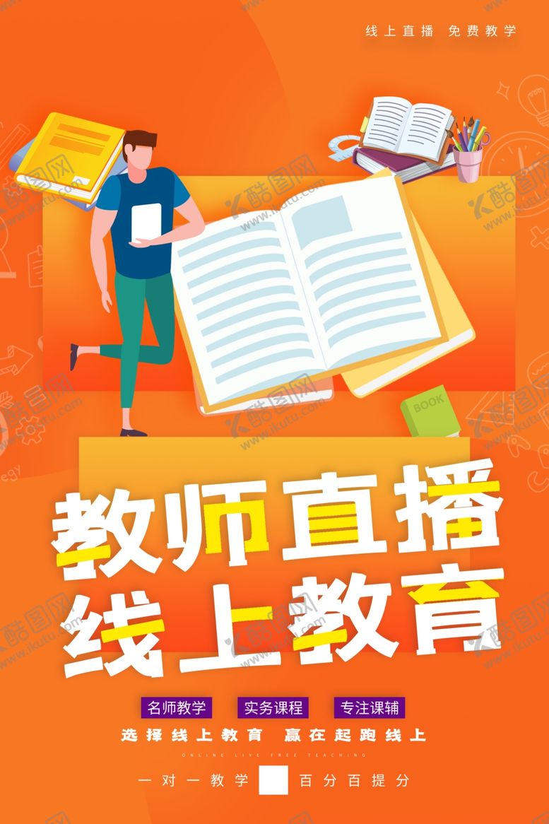 编号：61227909290049392936【酷图网】源文件下载-教师直播线上教育