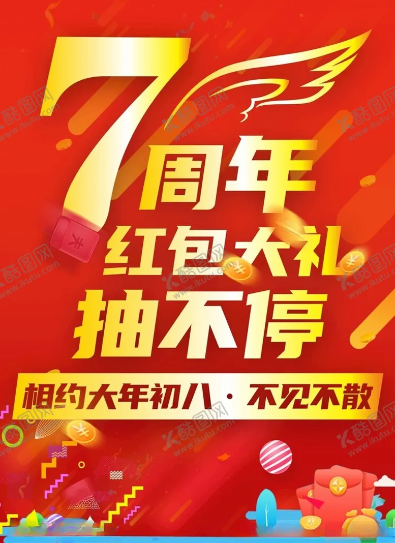 编号：56682703010705423535【酷图网】源文件下载-七周年海报