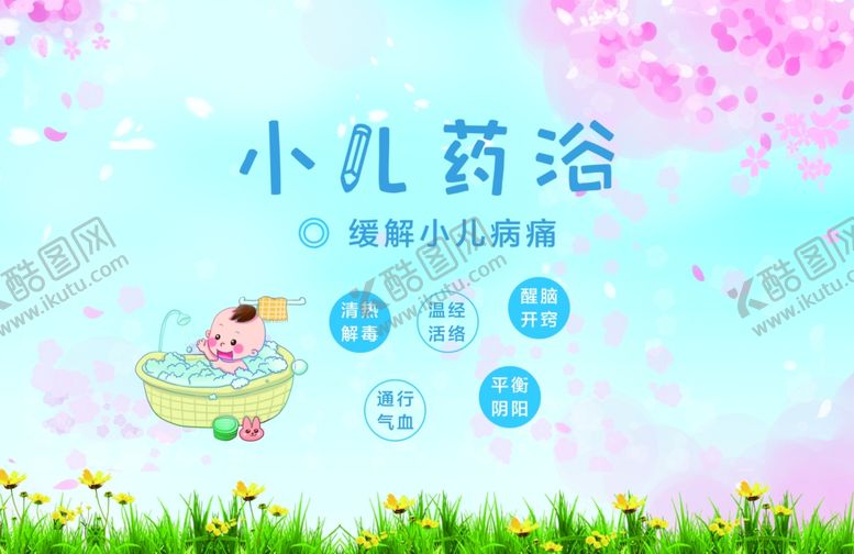 编号：20913805161430127641【酷图网】源文件下载-小儿药浴