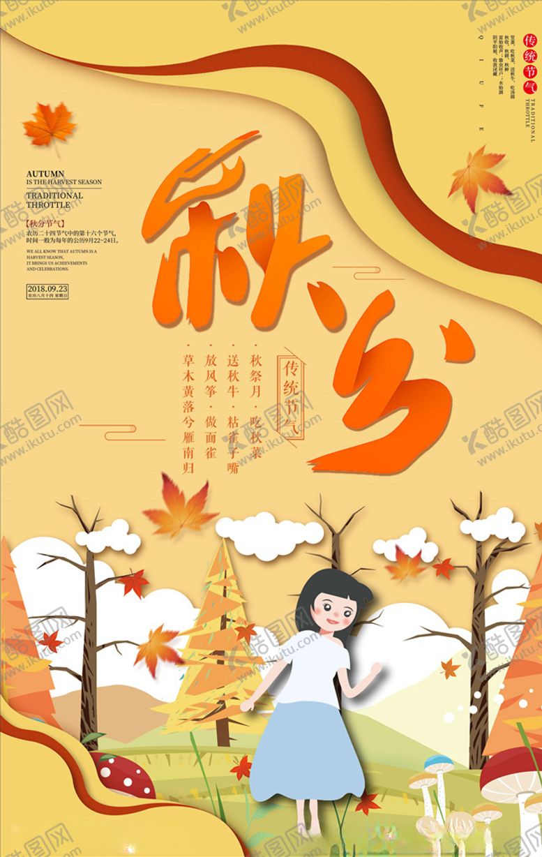 编号：14791605100606147910【酷图网】源文件下载-秋分海报