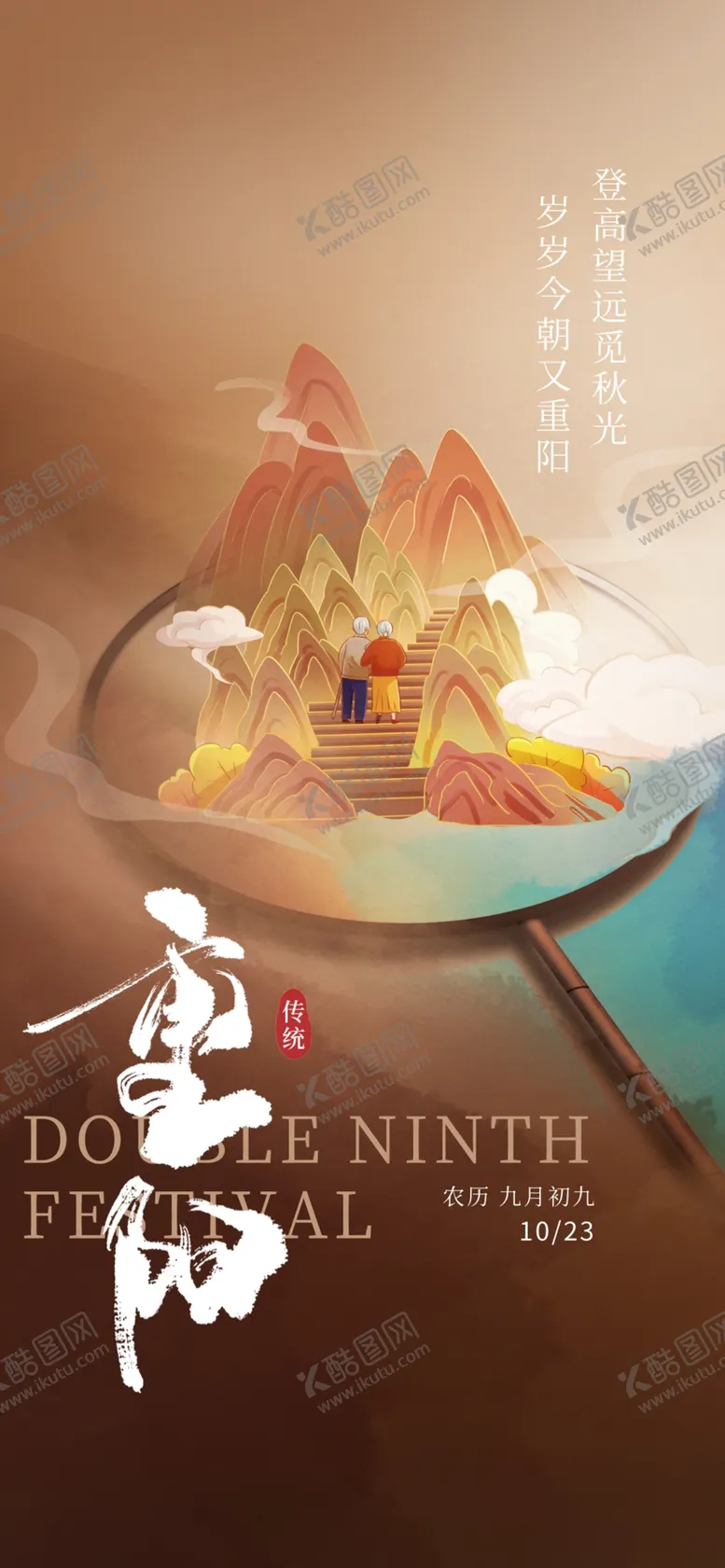 编号：25105602251418195681【酷图网】源文件下载-重阳节海报