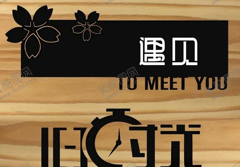 编号：16741703261851393513【酷图网】源文件下载-创意牌
