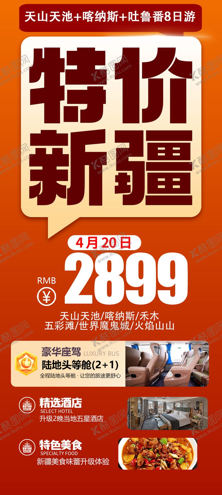 编号：26160810221726245765【酷图网】源文件下载-特价新疆旅游海报
