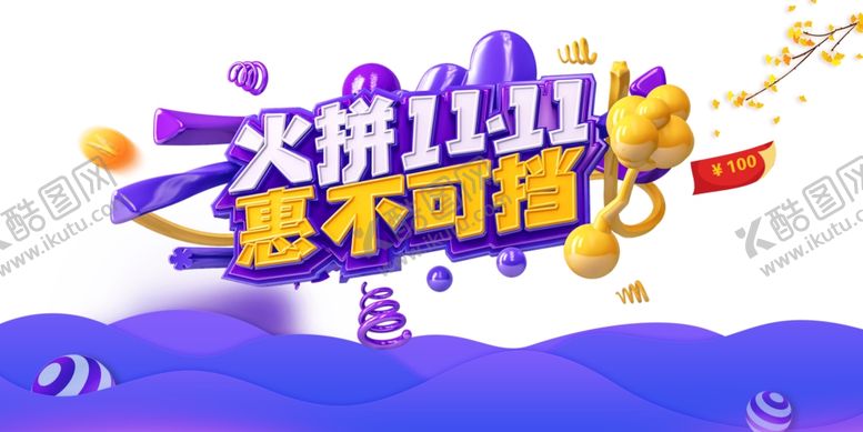 编号：85719905050040101054【酷图网】源文件下载-双十一图片