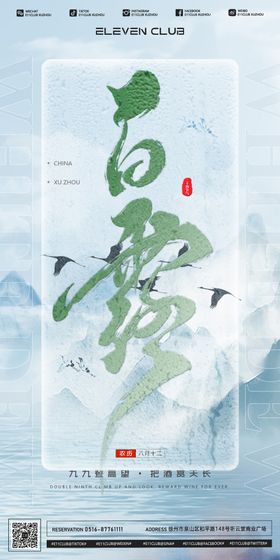 白露海报