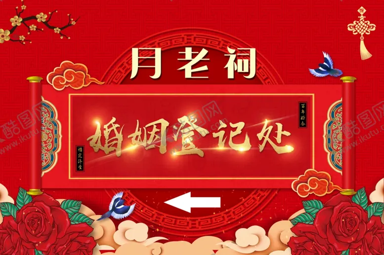 编号：53090310021111079146【酷图网】源文件下载-婚姻登记