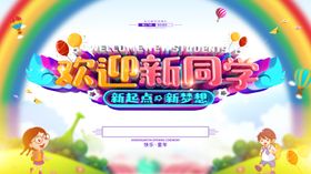 新学期起航