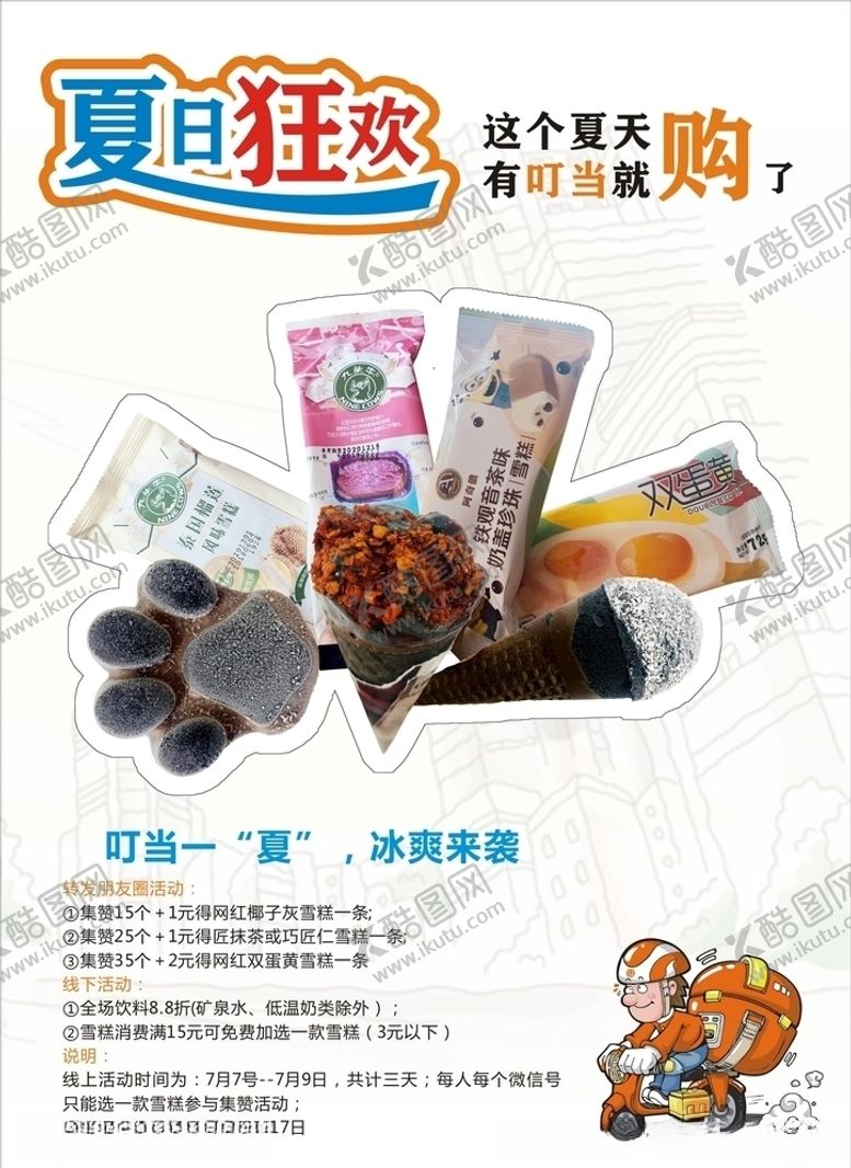 编号：61918607140237425698【酷图网】源文件下载-雪糕海报